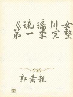 《琉璃川女仆》第一季完整免费观看