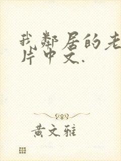 我邻居的老婆正片中文.