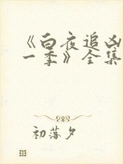 《白夜追凶 第一季》全集免费观看