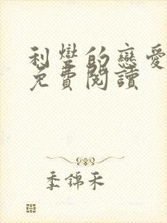 利燮的恋爱漫画免费阅读