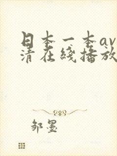 日本一本av高清在线播放