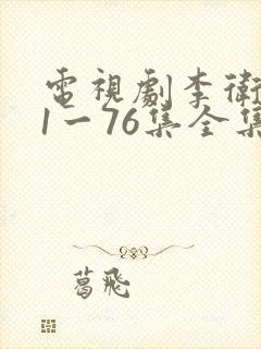 电视剧李卫当官1一76集全集播放