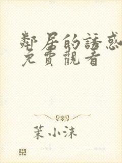 邻居的诱惑在线免费观看