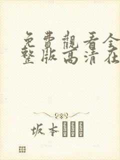 免费观看全集完整版高清在线观看