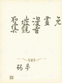 圣墟漫画免费全集观看