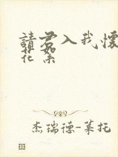 请君入我怀短剧花絮封面