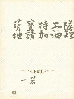 萌宝特工队:爹地请加油短剧完整版高清