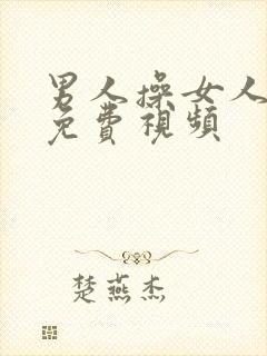 男人操女人下体免费视频