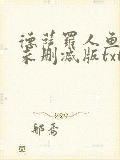 德萨罗人鱼小说未删减版txt