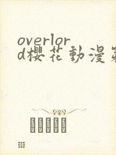 overlord樱花动漫第一季真人