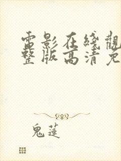 电影在线观看完整版高清免费