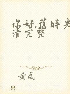 你好,旧时光高清完整