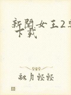 新闻女王2粤语 下载