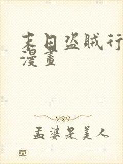 末日盗贼行免费漫画