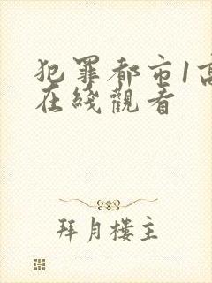 犯罪都市1高清在线观看