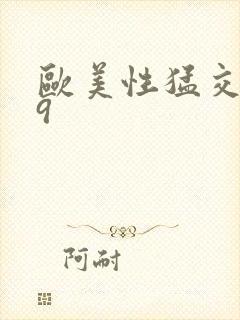 欧美性猛交爰69