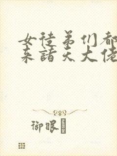 女徒弟们都是未来诸天大佬