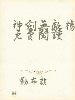 神剑无敌杨小天免费阅读