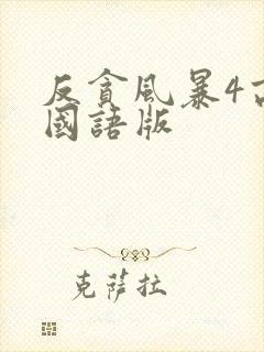 反贪风暴4高清国语版封面