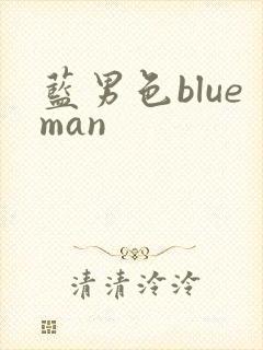 蓝男色blueman