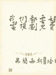 我们都要好好的电视剧免费高清观看