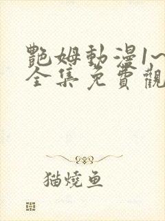 艳姆动漫1~6全集免费观看动漫