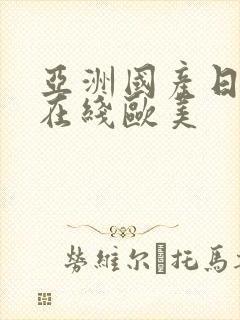 亚洲国产日韩a在线欧美