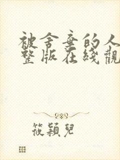 被舍弃的人们完整版在线观看电影