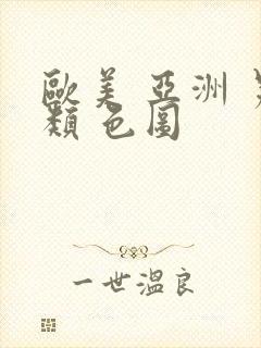 欧美 亚洲 另类 色图封面