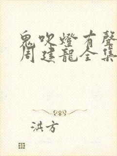 鬼吹灯有声小说周建龙全集