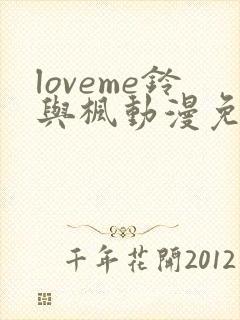 loveme铃与枫动漫免费在线观看