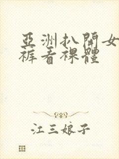 亚洲扒开女人内裤看裸体