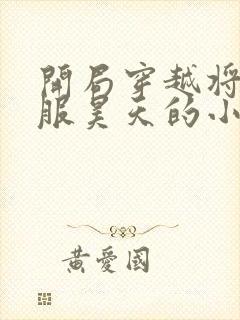 开局穿越将夜征服昊天的小说