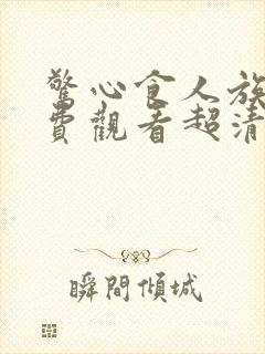 惊心食人族4免费观看超清完整在线播放