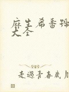 麻生希番号封面大全