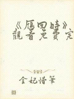 《雁回时》在线观看免费完整观看