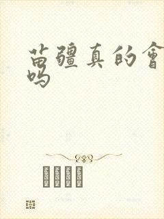 苗疆真的会下蛊吗