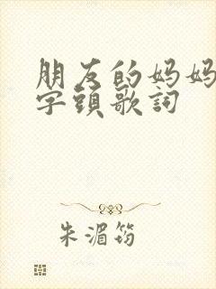 朋友的妈妈1中字头歌词