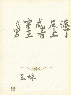 《穿成反派后被男主看上了》