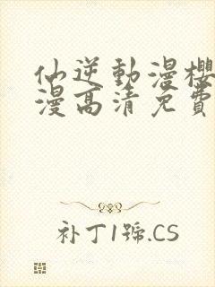 仙逆动漫樱花动漫高清免费观看