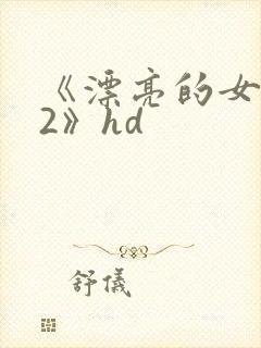 《漂亮的女邻居2》hd封面