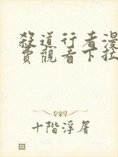 杀道行者漫画免费观看下拉式六漫画