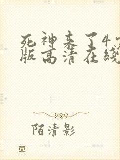 死神来了4完整版高清在线观看国语免费