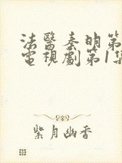 法医秦明第一季电视剧第1集