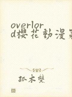 overlord樱花动漫第2季封面