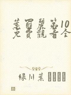 叶罗丽第10季免费观看全集完整版