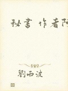 秘书 作者阿蛮
