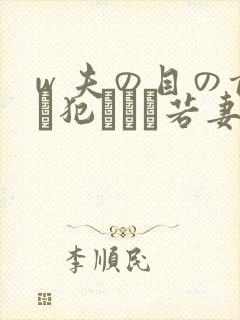 w 夫の目の前で犯された若妻电影