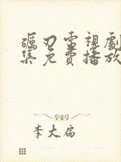 砺刃电视剧40集免费播放