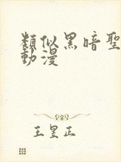 类似黑暗圣经的动漫